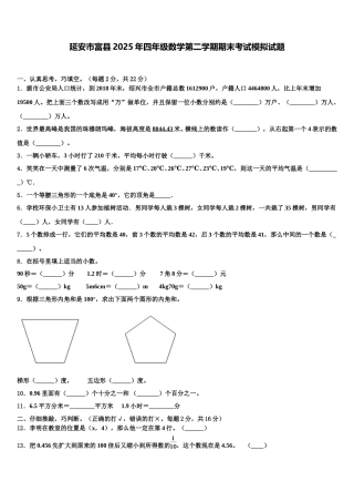 延安市富县2025年四年级数学第二学期期末考试模拟试题含解析