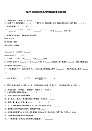 2025年陕西省富县四下数学期末监测试题含解析