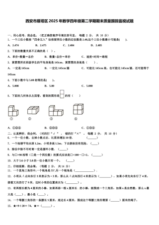 西安市雁塔区2025年数学四年级第二学期期末质量跟踪监视试题含解析