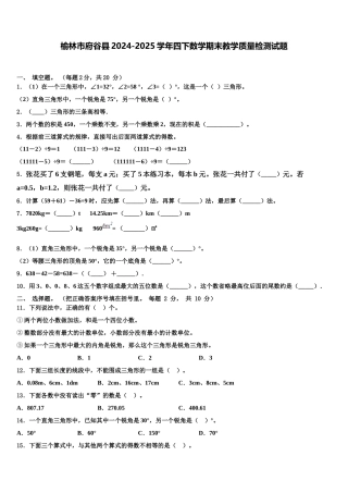 榆林市府谷县2024-2025学年四下数学期末教学质量检测试题含解析