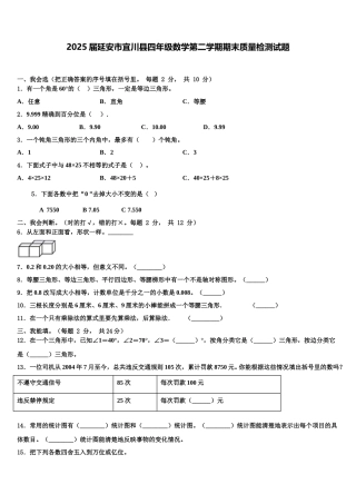 2025届延安市宜川县四年级数学第二学期期末质量检测试题含解析