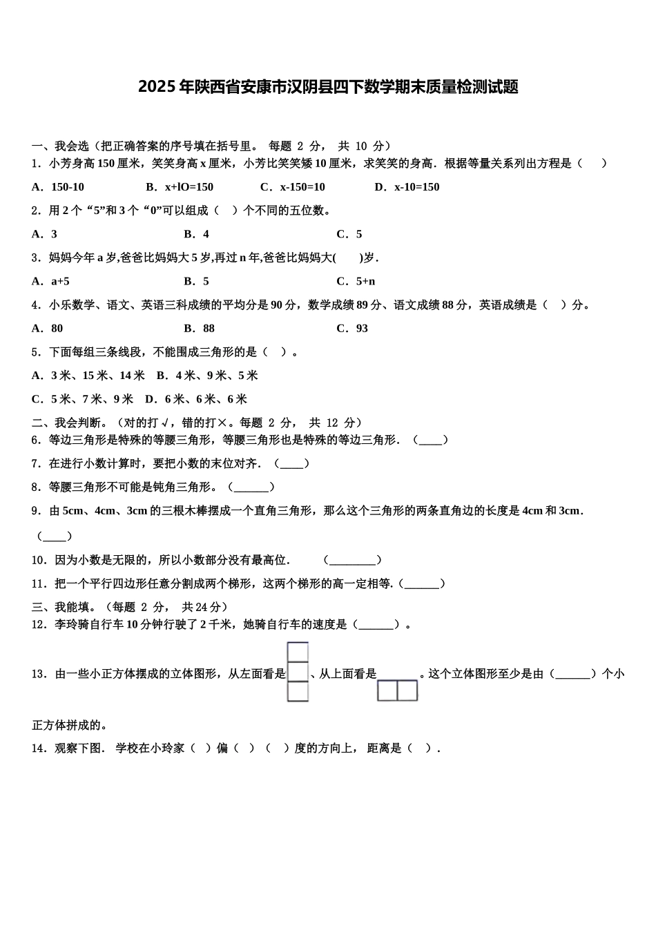 2025年陕西省安康市汉阴县四下数学期末质量检测试题含解析_第1页