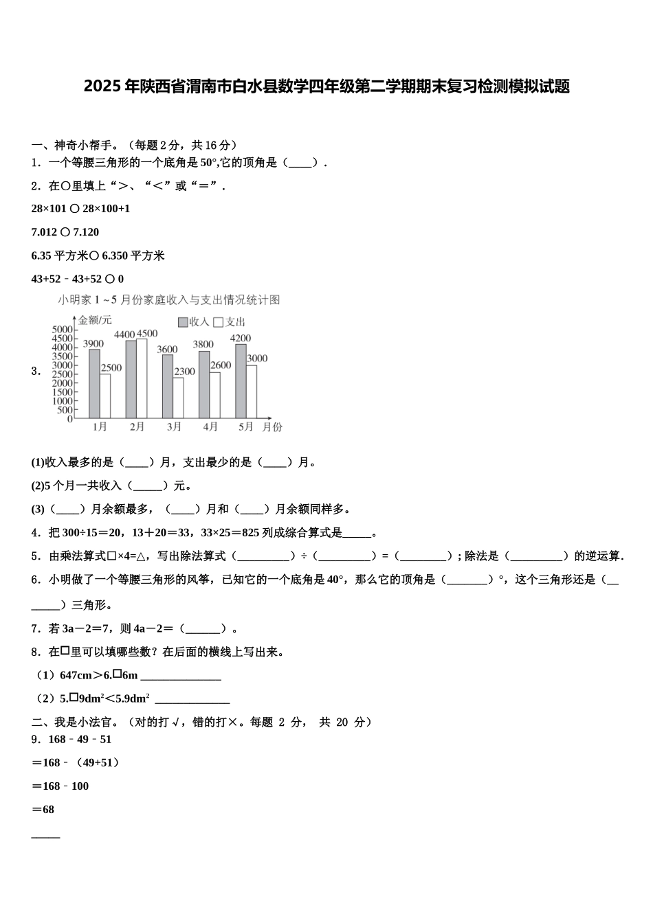 2025年陕西省渭南市白水县数学四年级第二学期期末复习检测模拟试题含解析_第1页