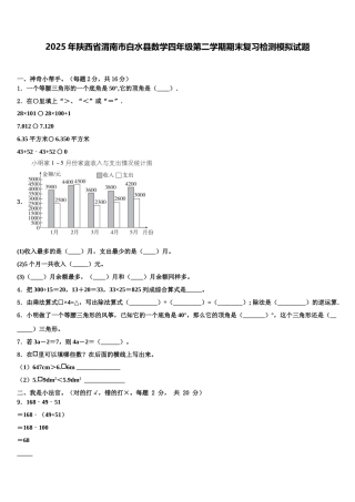2025年陕西省渭南市白水县数学四年级第二学期期末复习检测模拟试题含解析