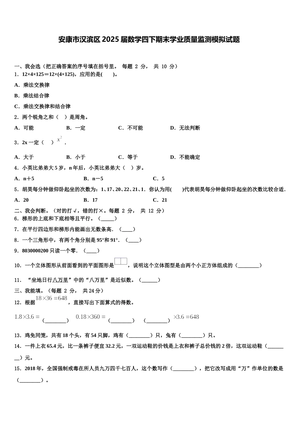 安康市汉滨区2025届数学四下期末学业质量监测模拟试题含解析_第1页