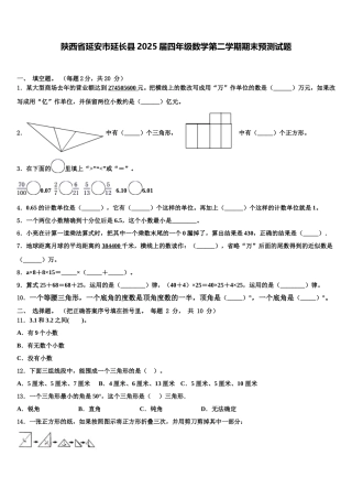 陕西省延安市延长县2025届四年级数学第二学期期末预测试题含解析