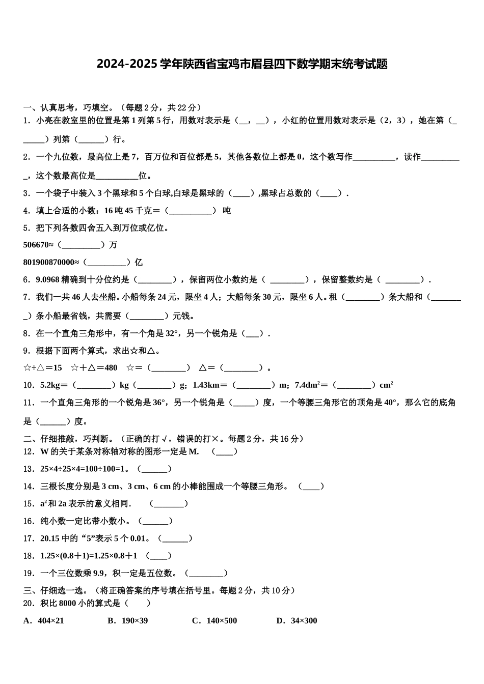 2024-2025学年陕西省宝鸡市眉县四下数学期末统考试题含解析_第1页