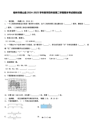 榆林市横山县2024-2025学年数学四年级第二学期期末考试模拟试题含解析