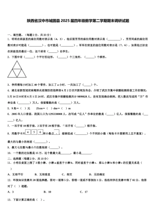 陕西省汉中市城固县2025届四年级数学第二学期期末调研试题含解析