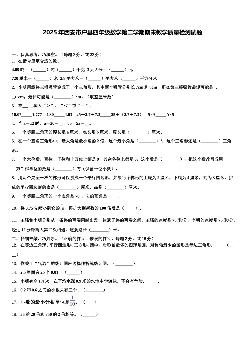 2025年西安市户县四年级数学第二学期期末教学质量检测试题含解析_第1页