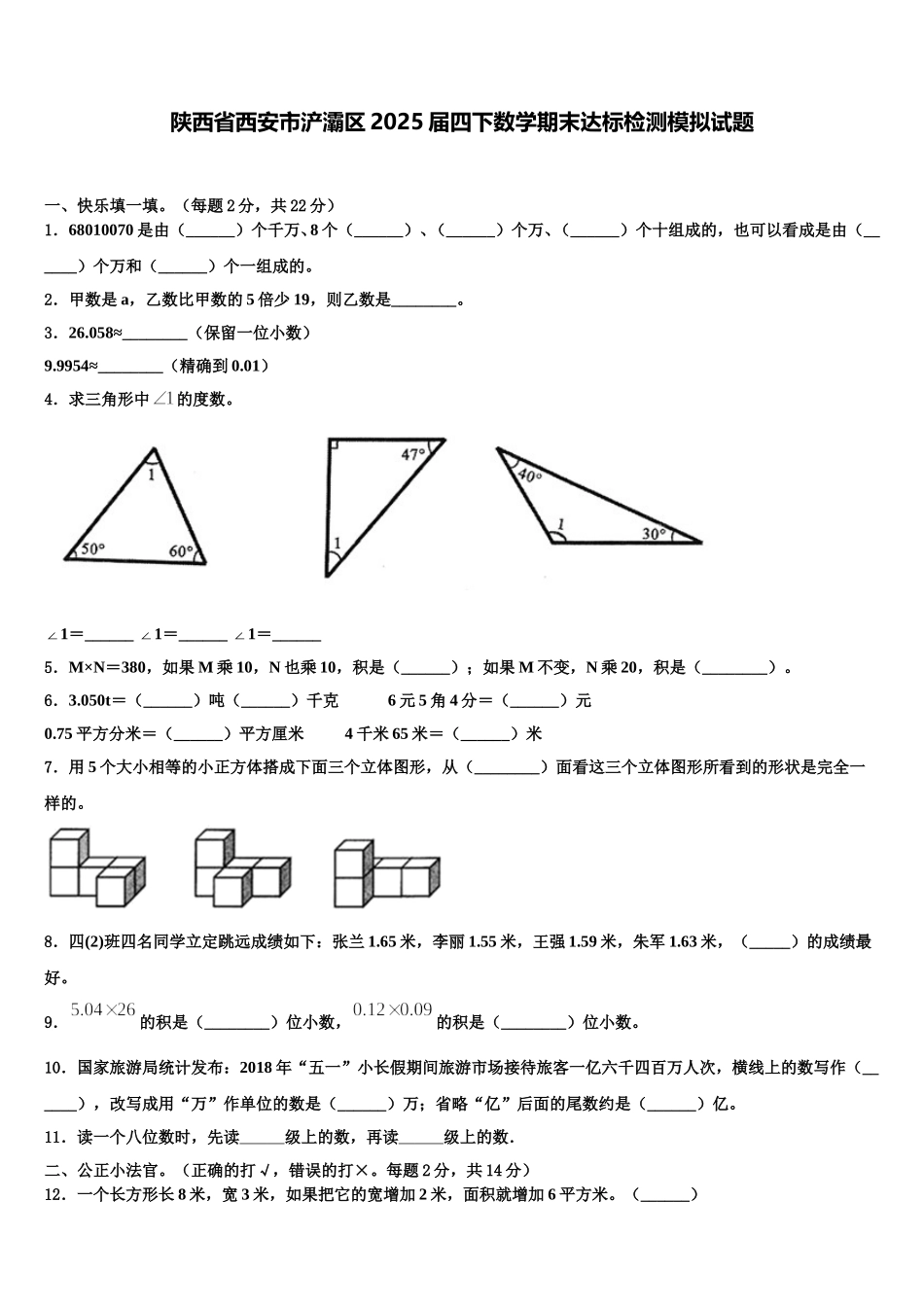 陕西省西安市浐灞区2025届四下数学期末达标检测模拟试题含解析_第1页
