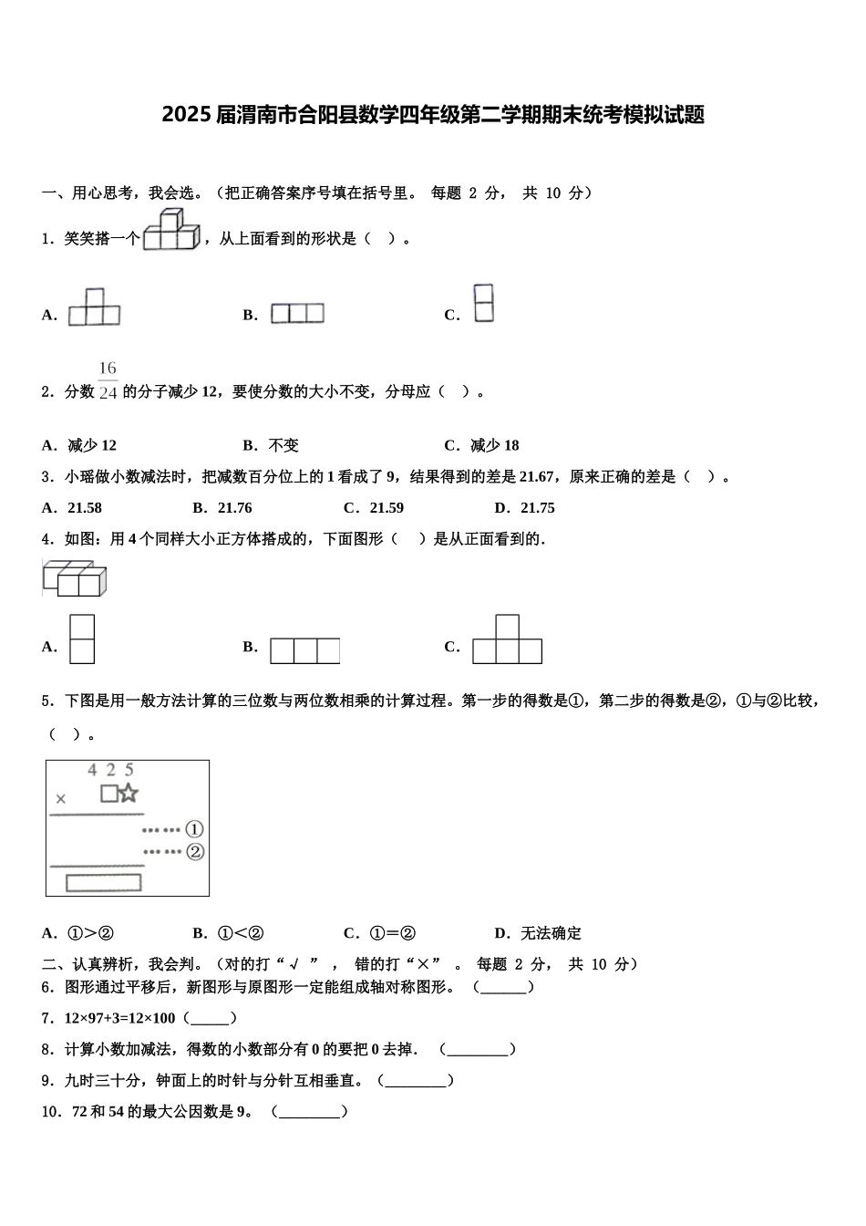 2025届渭南市合阳县数学四年级第二学期期末统考模拟试题含解析_第1页