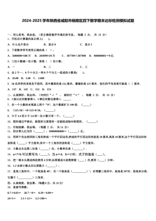 2024-2025学年陕西省咸阳市杨陵区四下数学期末达标检测模拟试题含解析
