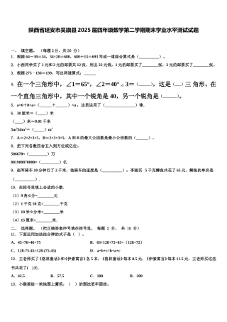 陕西省延安市吴旗县2025届四年级数学第二学期期末学业水平测试试题含解析