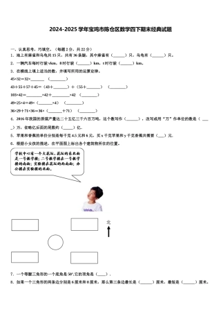 2024-2025学年宝鸡市陈仓区数学四下期末经典试题含解析