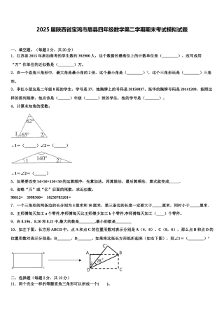 2025届陕西省宝鸡市眉县四年级数学第二学期期末考试模拟试题含解析