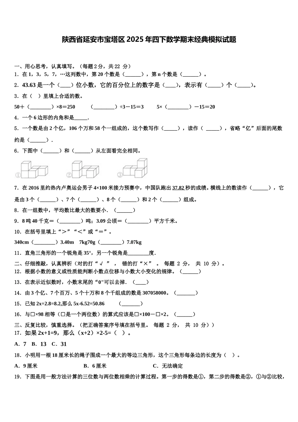 陕西省延安市宝塔区2025年四下数学期末经典模拟试题含解析_第1页