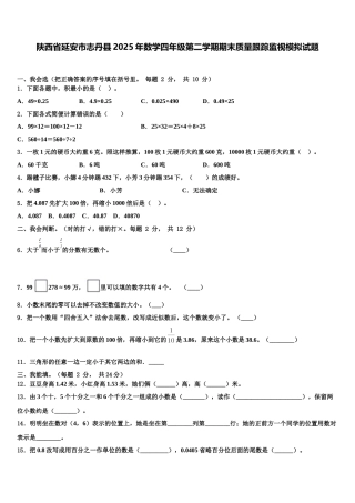 陕西省延安市志丹县2025年数学四年级第二学期期末质量跟踪监视模拟试题含解析