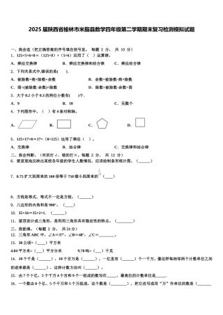 2025届陕西省榆林市米脂县数学四年级第二学期期末复习检测模拟试题含解析