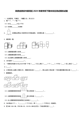 陕西省西安市雁塔区2025年数学四下期末综合测试模拟试题含解析