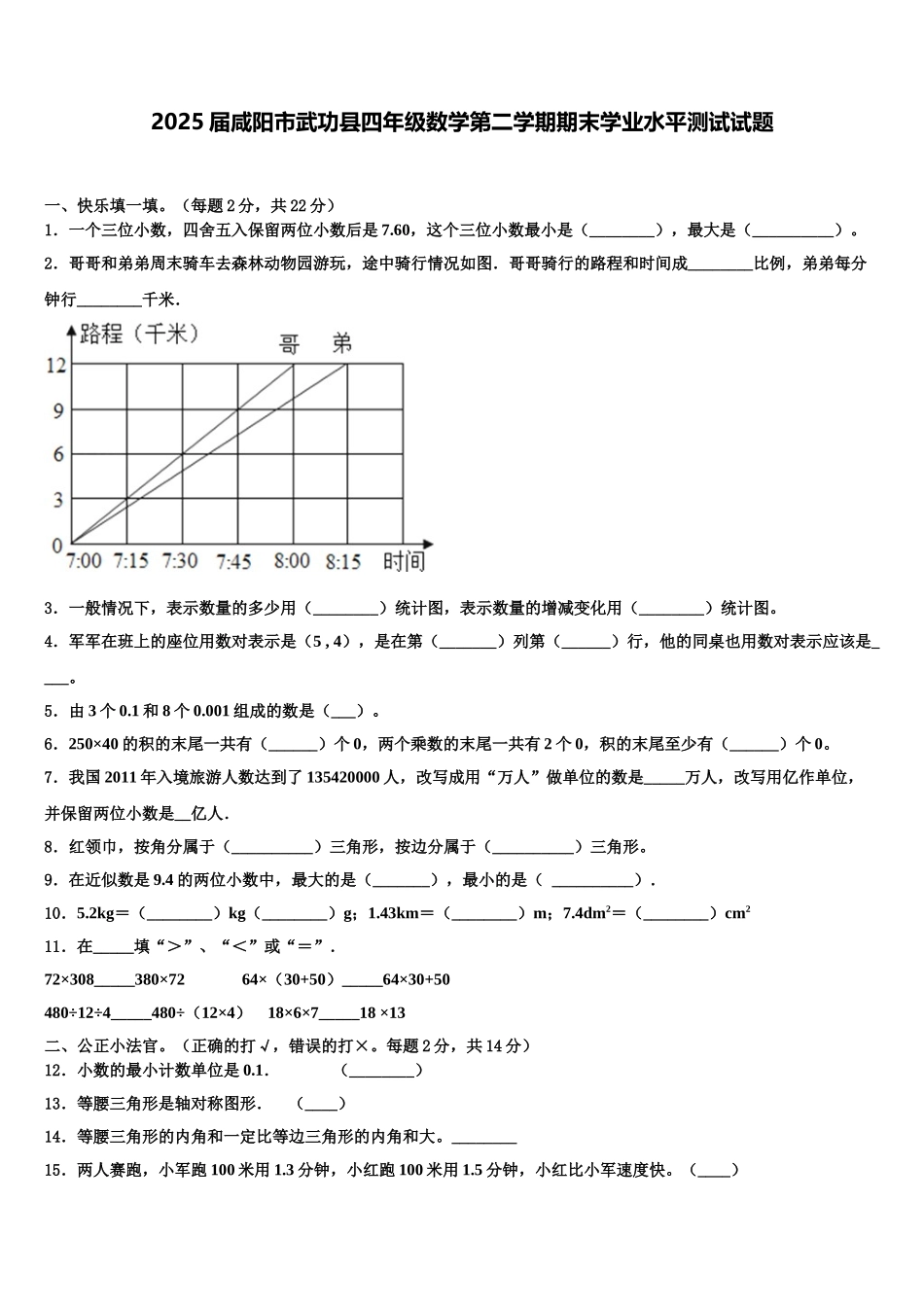 2025届咸阳市武功县四年级数学第二学期期末学业水平测试试题含解析_第1页