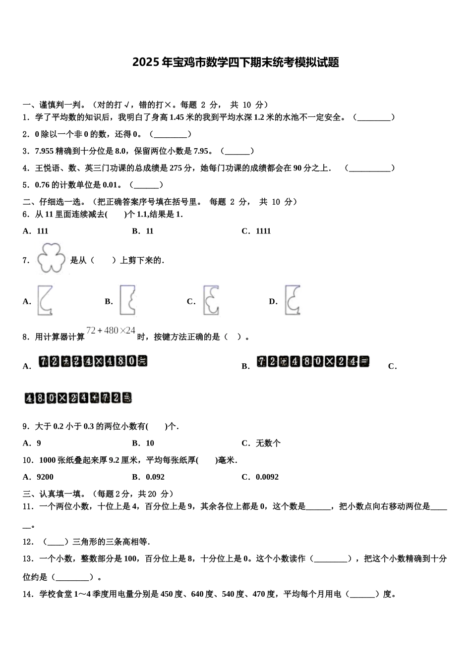 2025年宝鸡市数学四下期末统考模拟试题含解析_第1页
