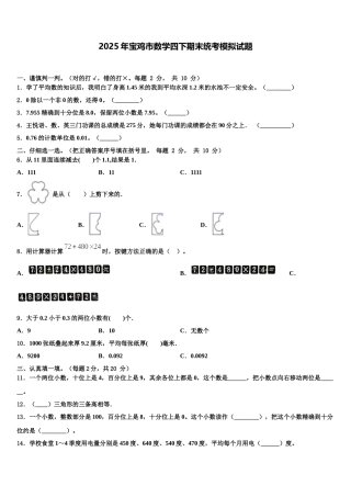 2025年宝鸡市数学四下期末统考模拟试题含解析