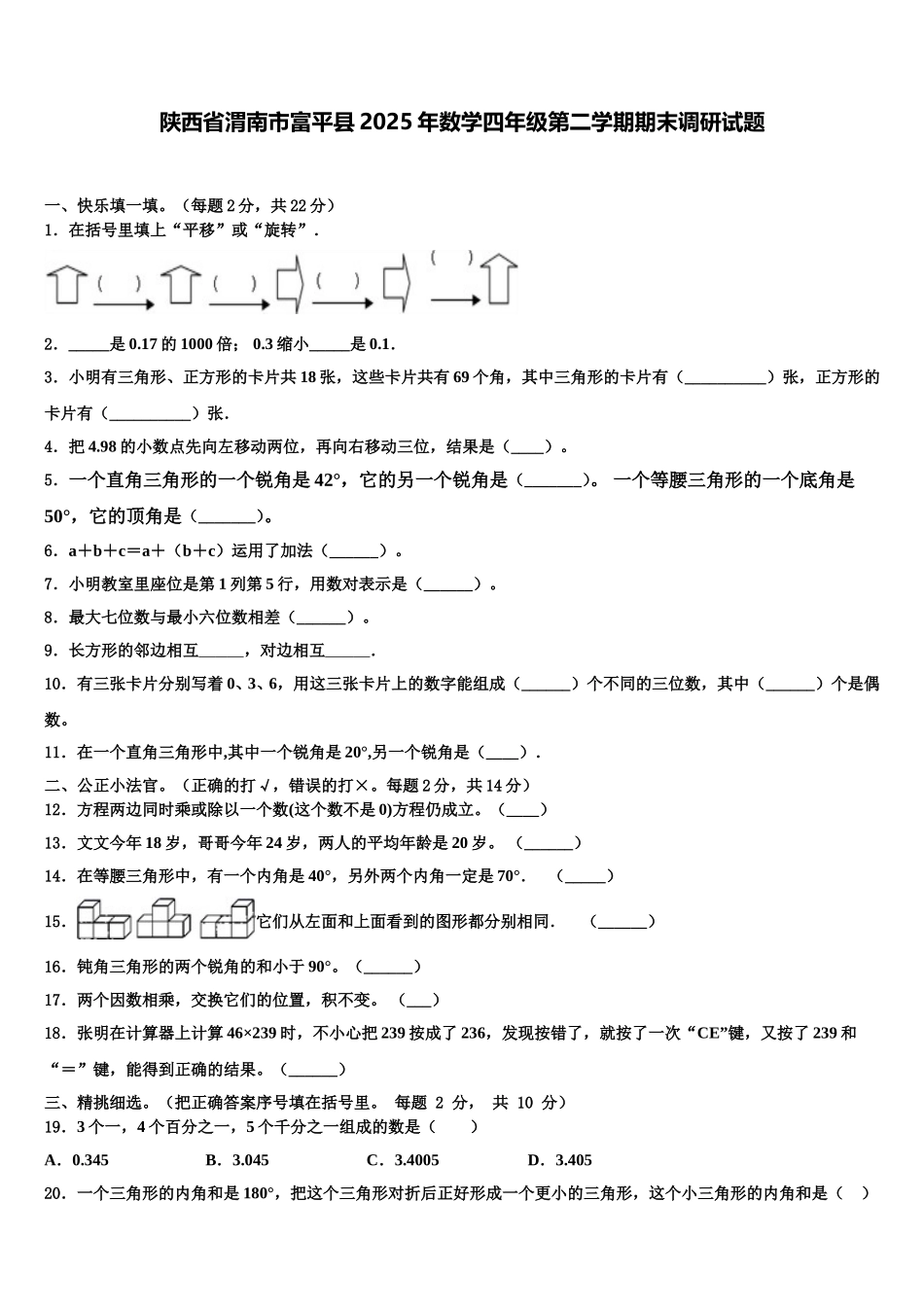 陕西省渭南市富平县2025年数学四年级第二学期期末调研试题含解析_第1页
