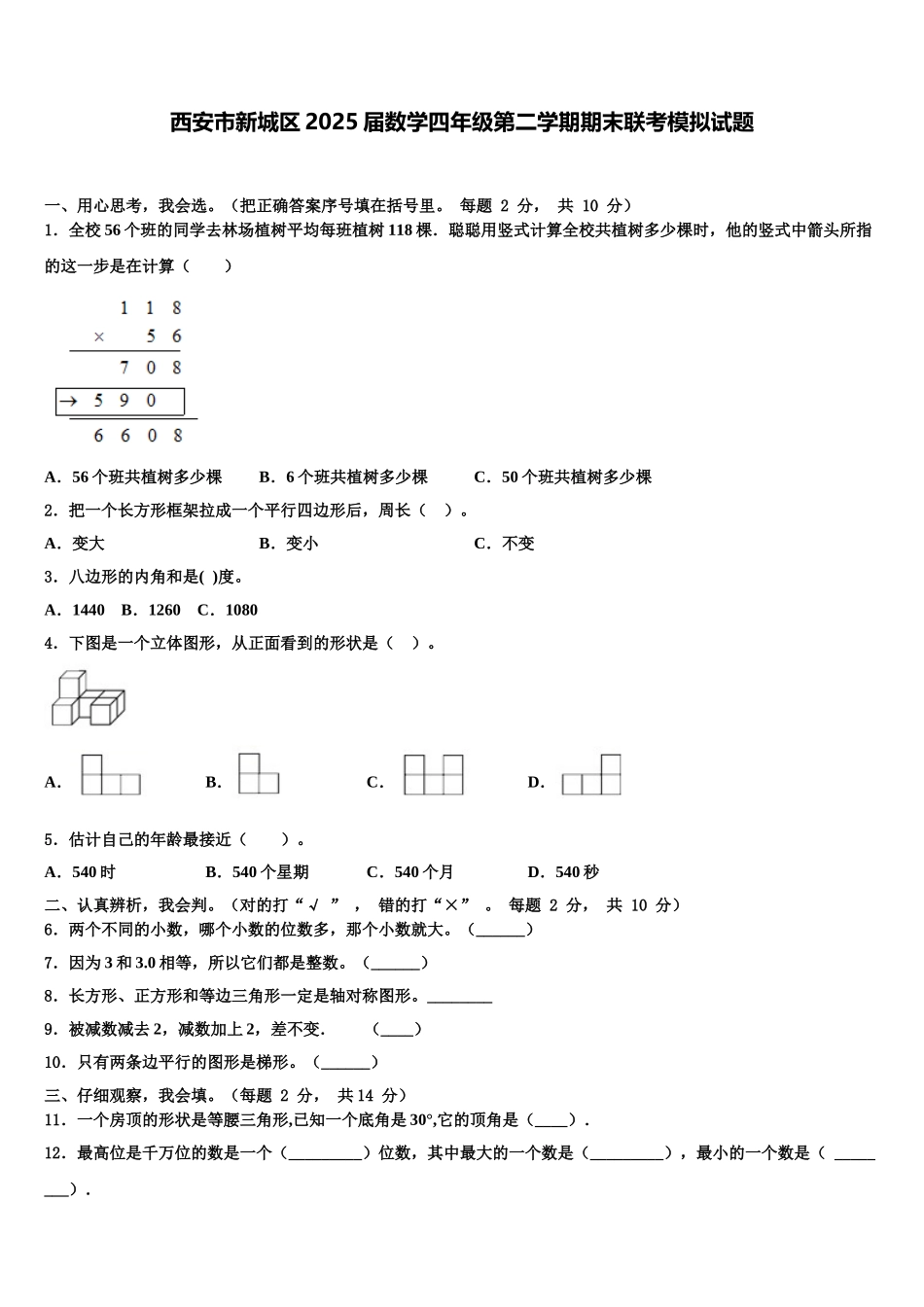 西安市新城区2025届数学四年级第二学期期末联考模拟试题含解析_第1页