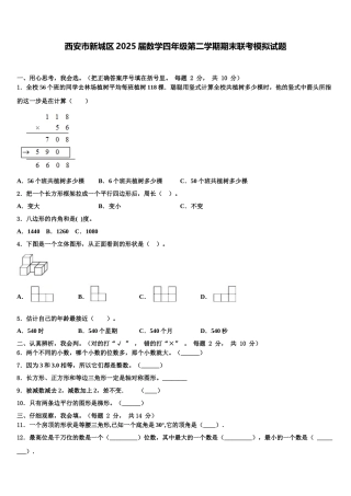 西安市新城区2025届数学四年级第二学期期末联考模拟试题含解析
