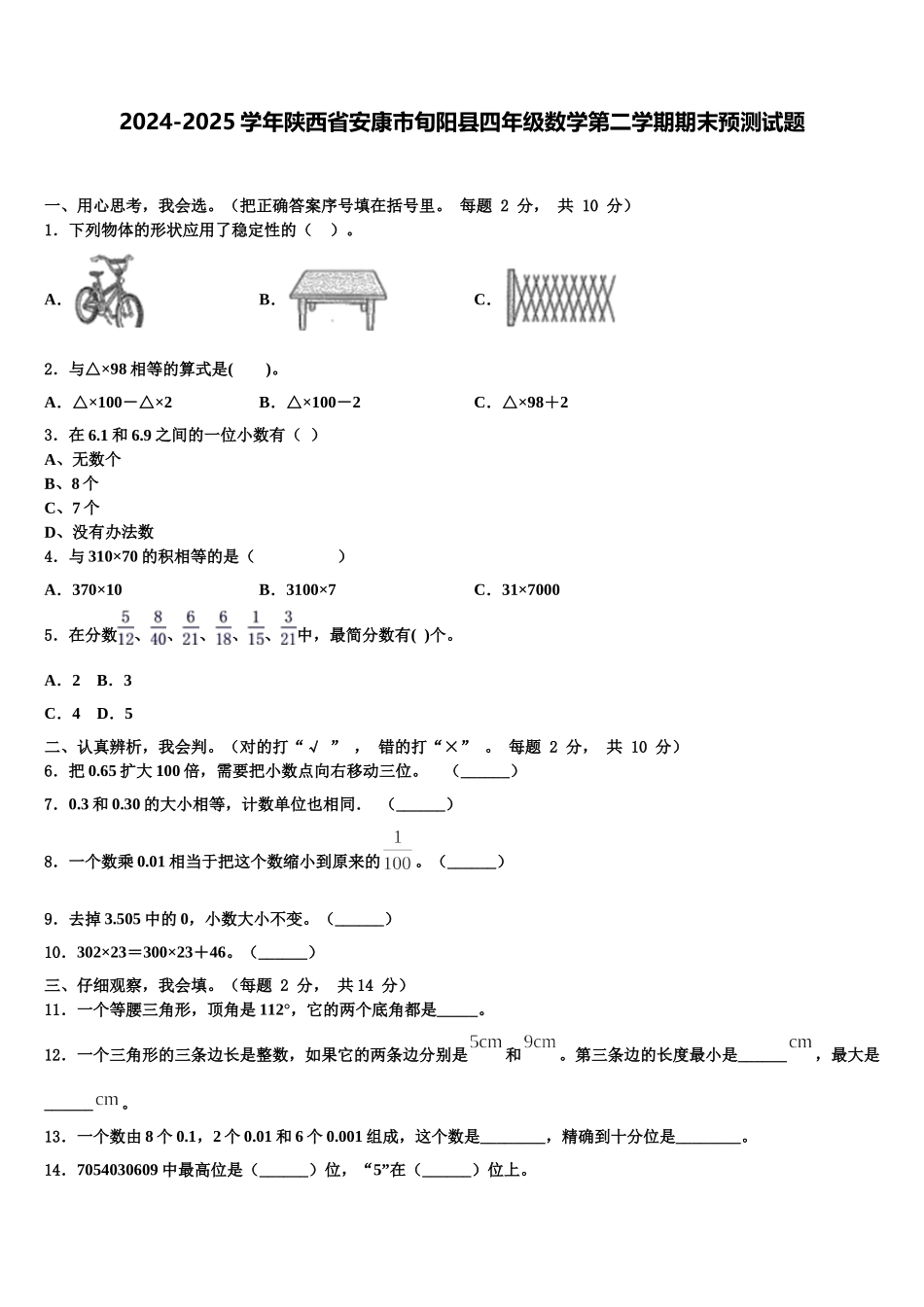 2024-2025学年陕西省安康市旬阳县四年级数学第二学期期末预测试题含解析_第1页