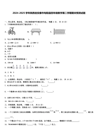 2024-2025学年陕西省安康市旬阳县四年级数学第二学期期末预测试题含解析