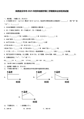 陕西省汉中市2025年四年级数学第二学期期末达标检测试题含解析