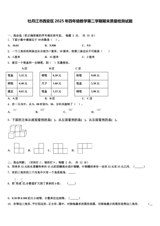 牡丹江市西安区2025年四年级数学第二学期期末质量检测试题含解析