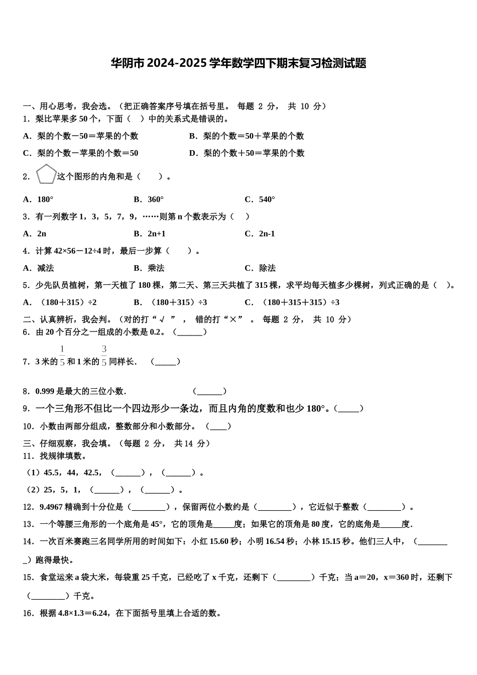 华阴市2024-2025学年数学四下期末复习检测试题含解析_第1页