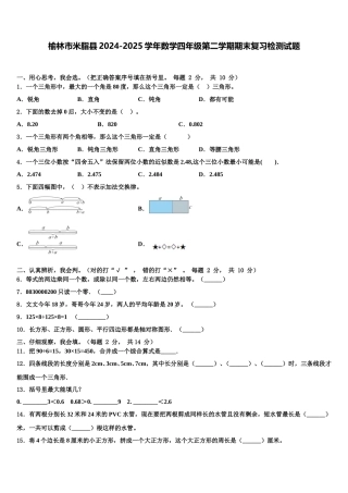 榆林市米脂县2024-2025学年数学四年级第二学期期末复习检测试题含解析