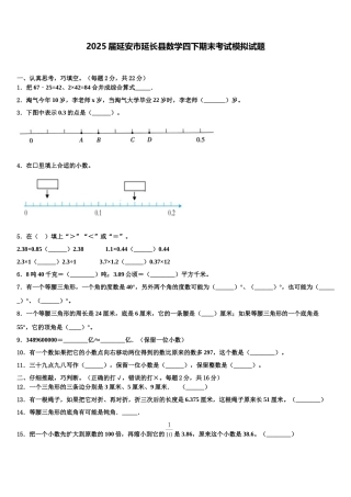 2025届延安市延长县数学四下期末考试模拟试题含解析