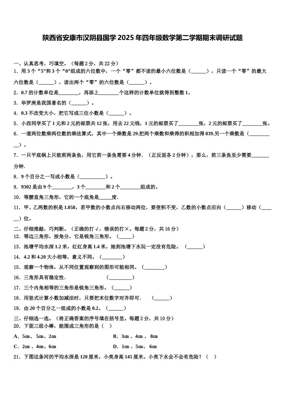 陕西省安康市汉阴县国学2025年四年级数学第二学期期末调研试题含解析_第1页