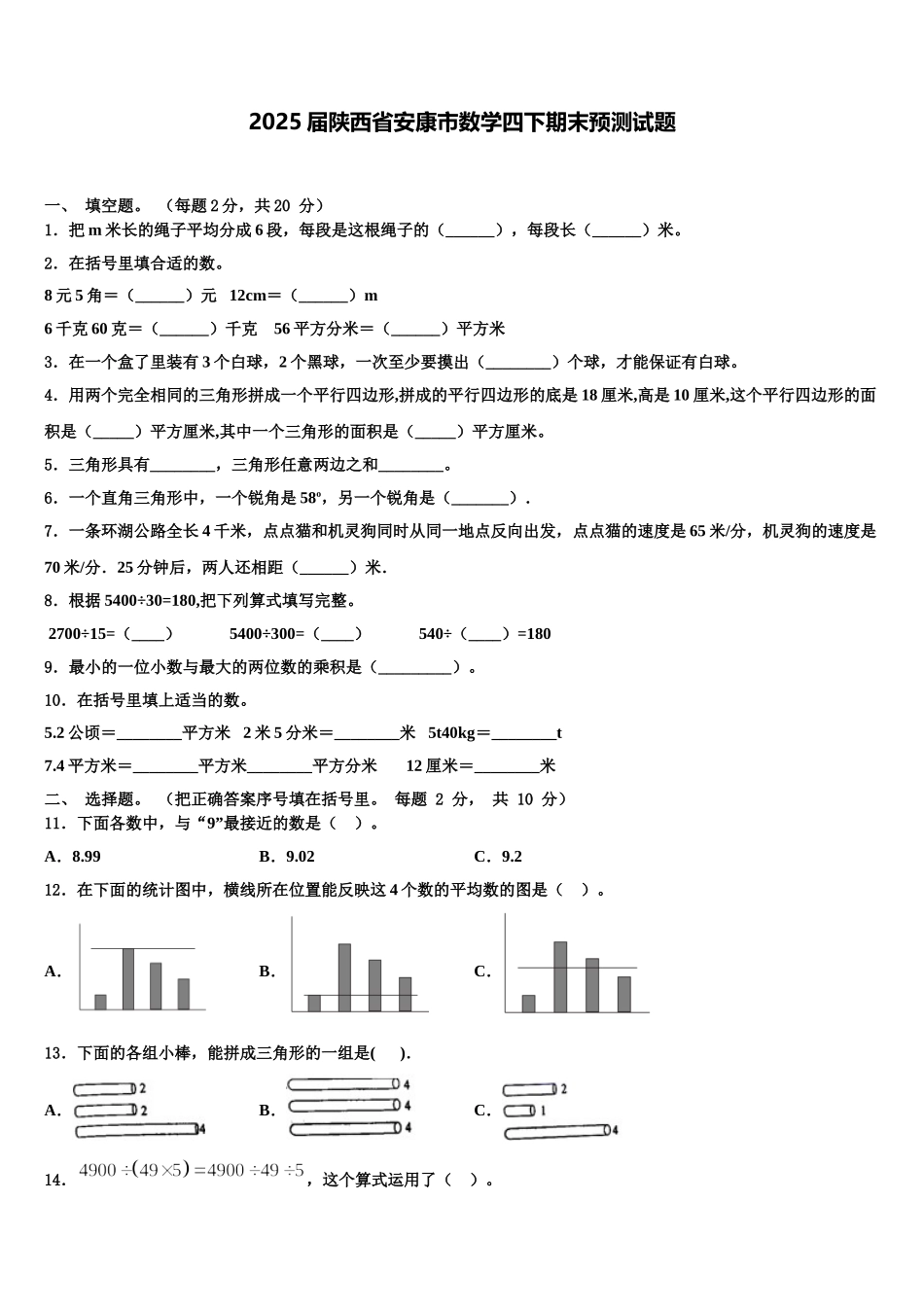 2025届陕西省安康市数学四下期末预测试题含解析_第1页