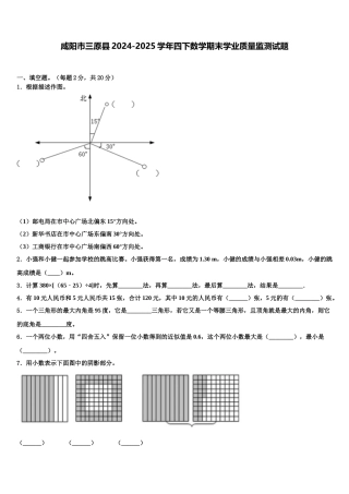 咸阳市三原县2024-2025学年四下数学期末学业质量监测试题含解析