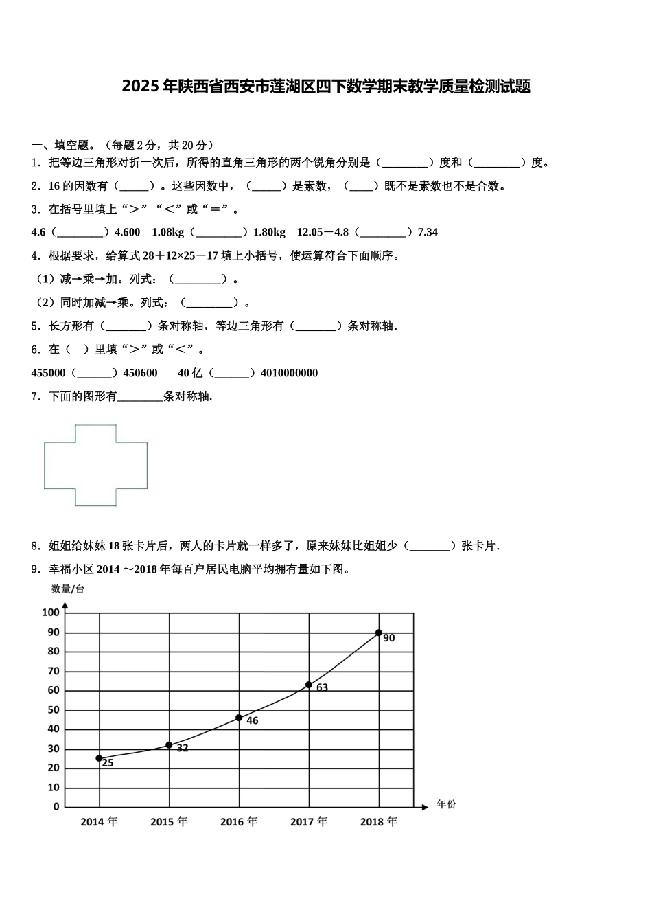 2025年陕西省西安市莲湖区四下数学期末教学质量检测试题含解析_第1页