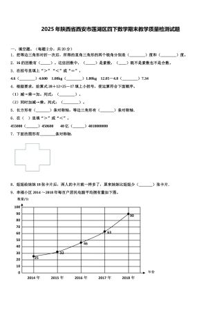 2025年陕西省西安市莲湖区四下数学期末教学质量检测试题含解析