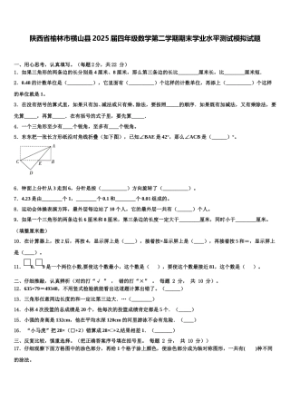 陕西省榆林市横山县2025届四年级数学第二学期期末学业水平测试模拟试题含解析