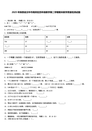 2025年陕西省汉中市南郑区四年级数学第二学期期末教学质量检测试题含解析