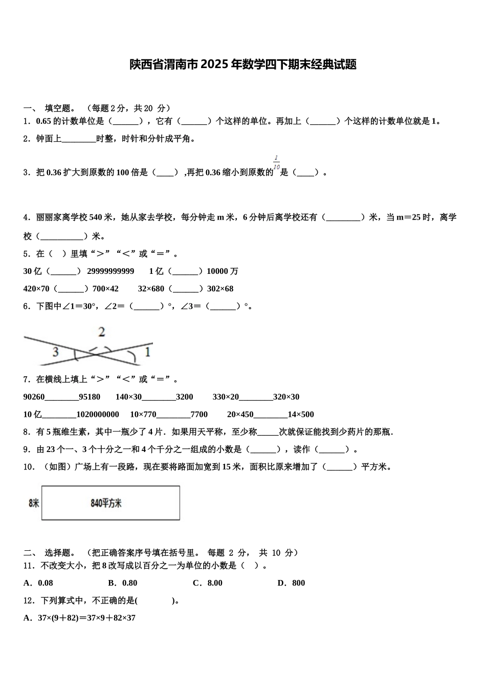陕西省渭南市2025年数学四下期末经典试题含解析_第1页