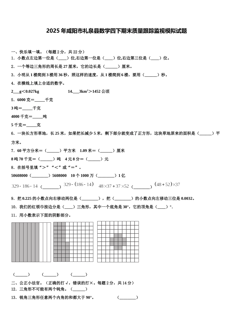 2025年咸阳市礼泉县数学四下期末质量跟踪监视模拟试题含解析_第1页