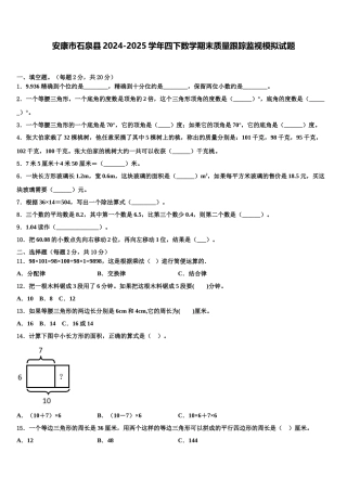 安康市石泉县2024-2025学年四下数学期末质量跟踪监视模拟试题含解析