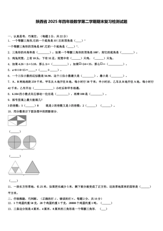 陕西省2025年四年级数学第二学期期末复习检测试题含解析