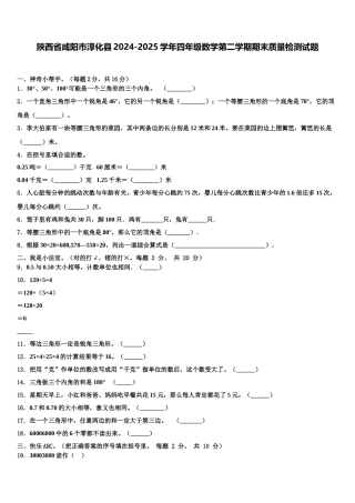 陕西省咸阳市淳化县2024-2025学年四年级数学第二学期期末质量检测试题含解析