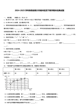2024-2025学年陕西省铜川市耀州区四下数学期末经典试题含解析